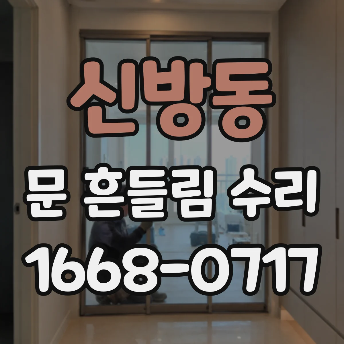 신방동 문 흔들림 수리