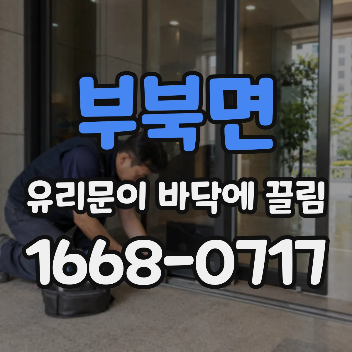 부북면 유리문이 바닥에 끌림