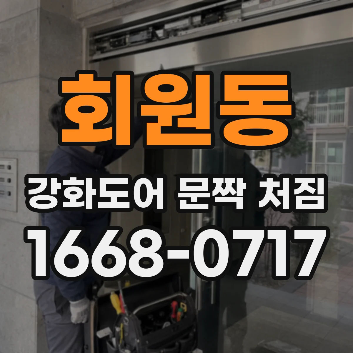 회원동 강화도어 문짝 처짐