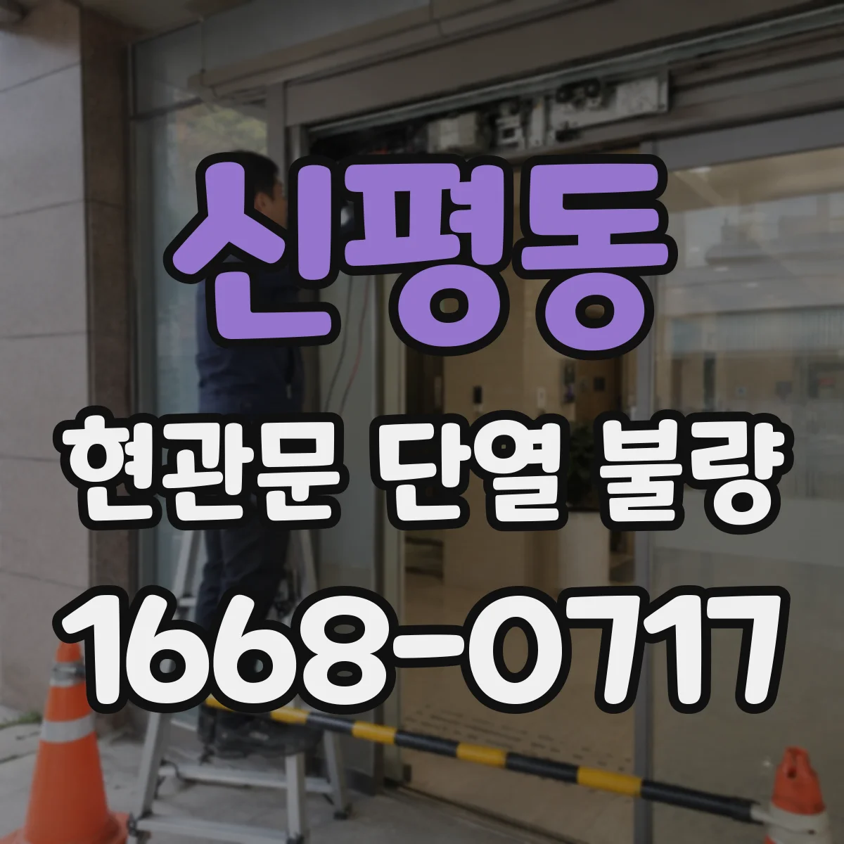 신평동 현관문 단열 불량