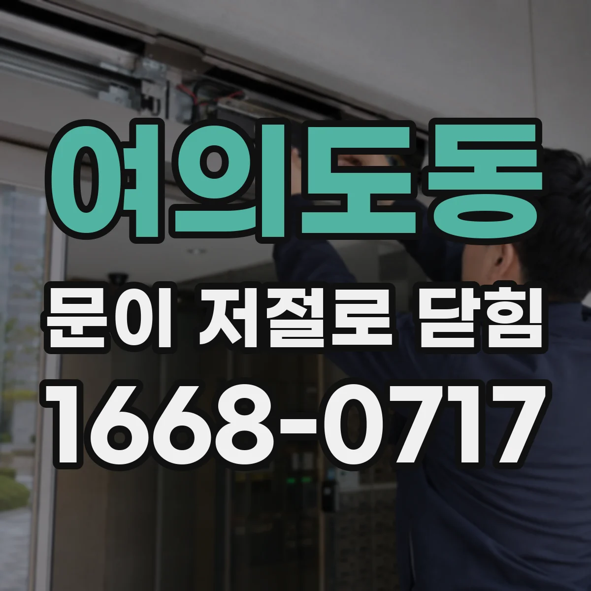 여의도동 문이 저절로 닫힘