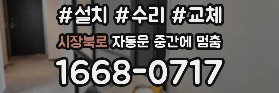 시장북로 자동문 중간에 멈춤