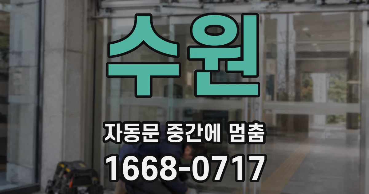 수원 자동문 중간에 멈춤