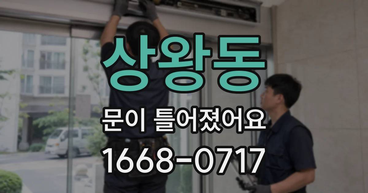 상왕동 문이 틀어졌어요