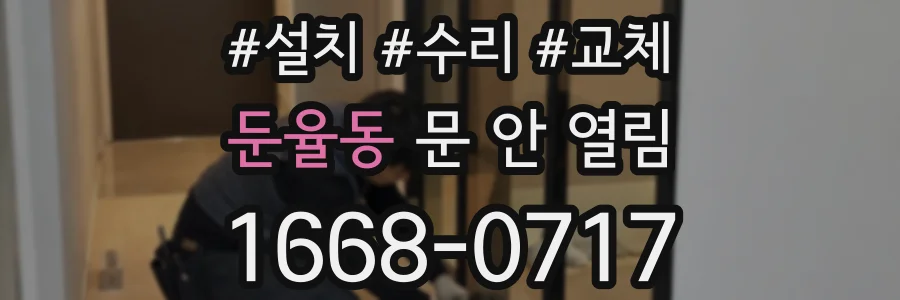 둔율동 문 안 열림