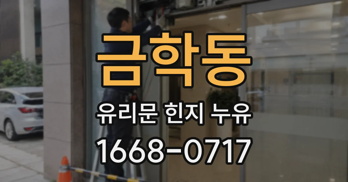 금학동 유리문 힌지 누유