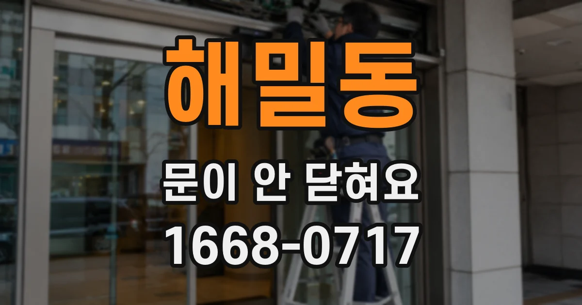 해밀동 문이 안 닫혀요