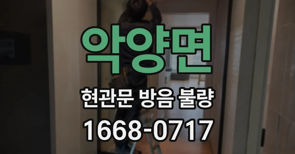 악양면 현관문 방음 불량