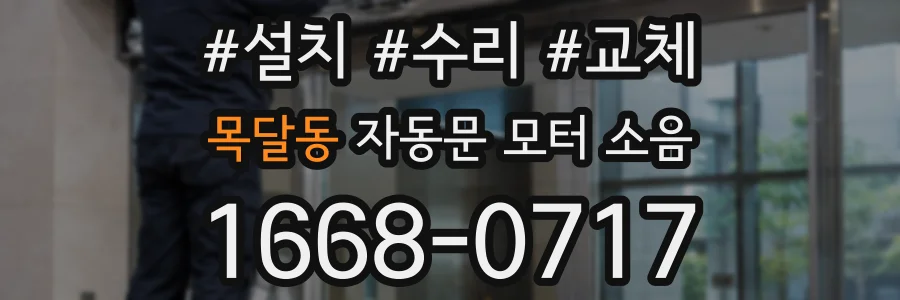 목달동 자동문 모터 소음