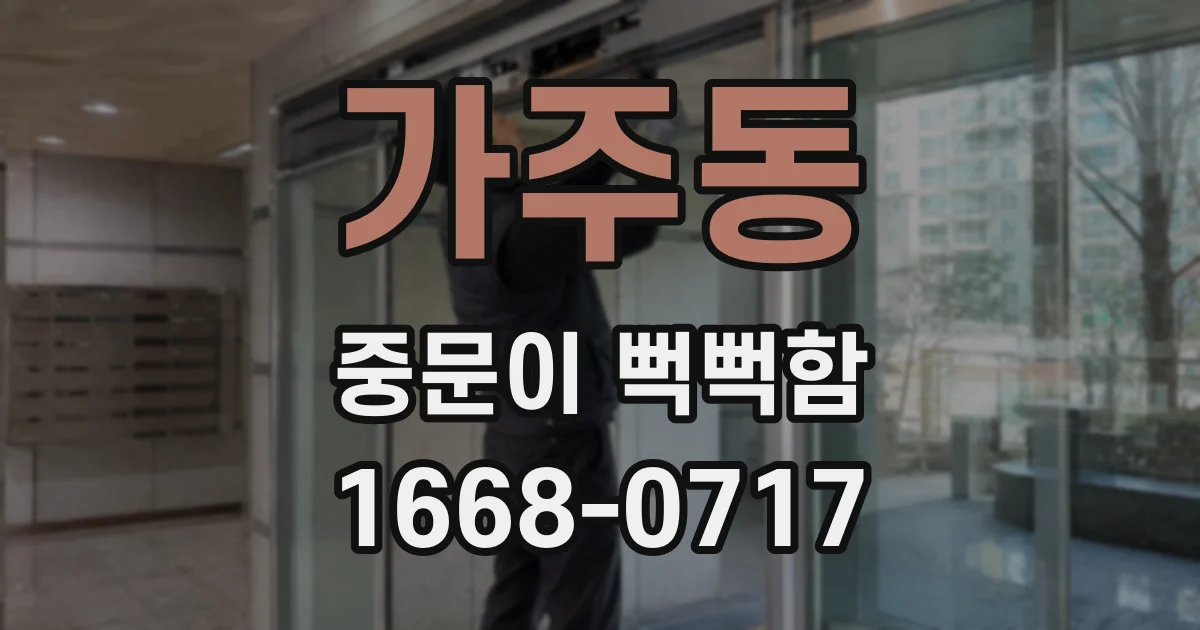 가주동 중문이 뻑뻑함