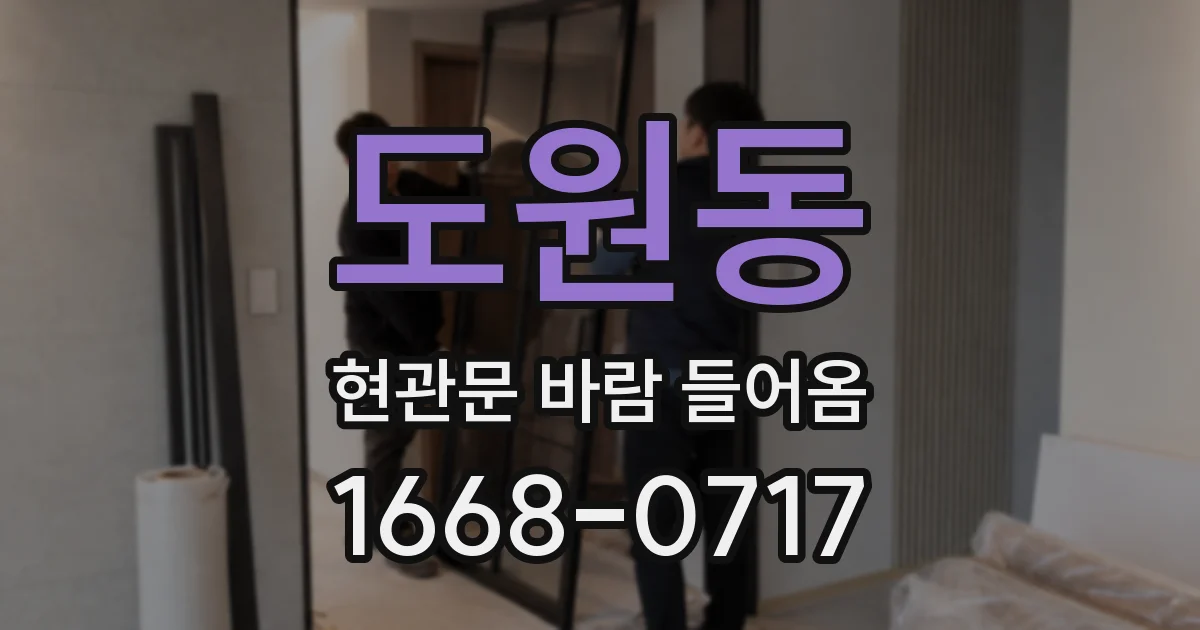 도원동 현관문 바람 들어옴