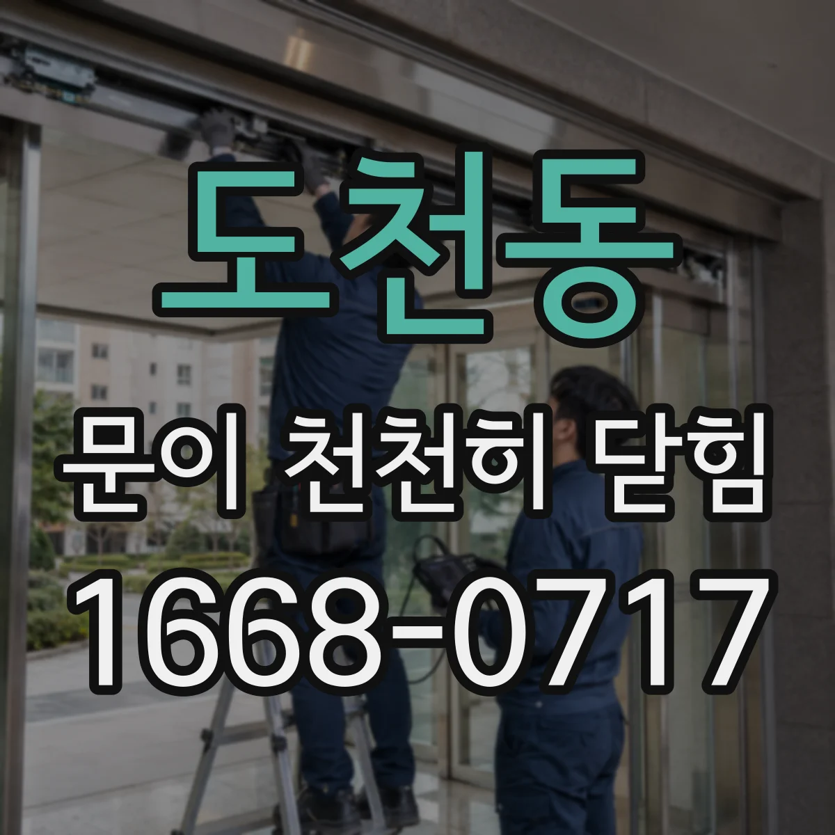도천동 문이 천천히 닫힘