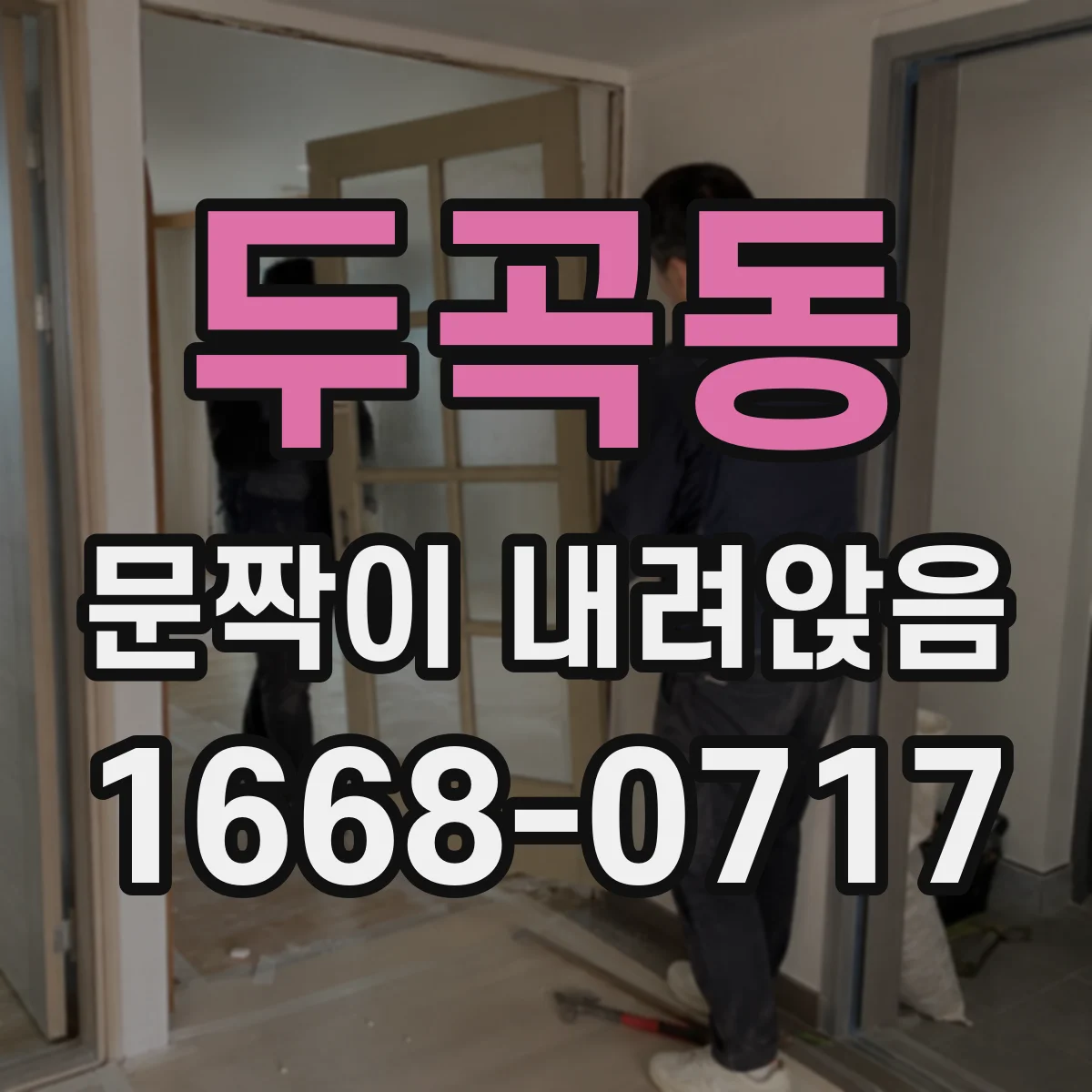 두곡동 문짝이 내려앉음