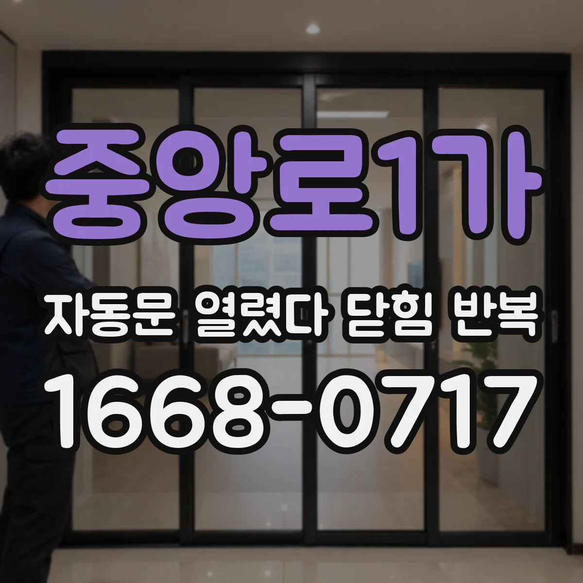 중앙로1가 자동문 열렸다 닫힘 반복