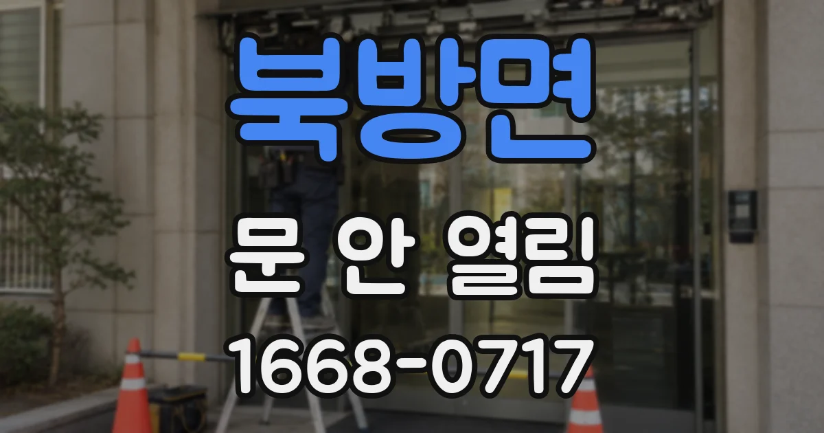 북방면 문 안 열림