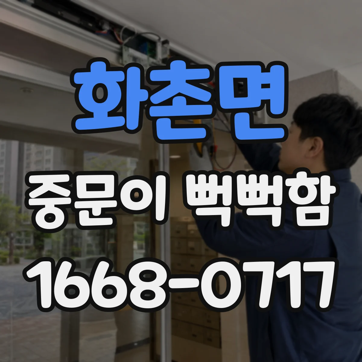 화촌면 중문이 뻑뻑함