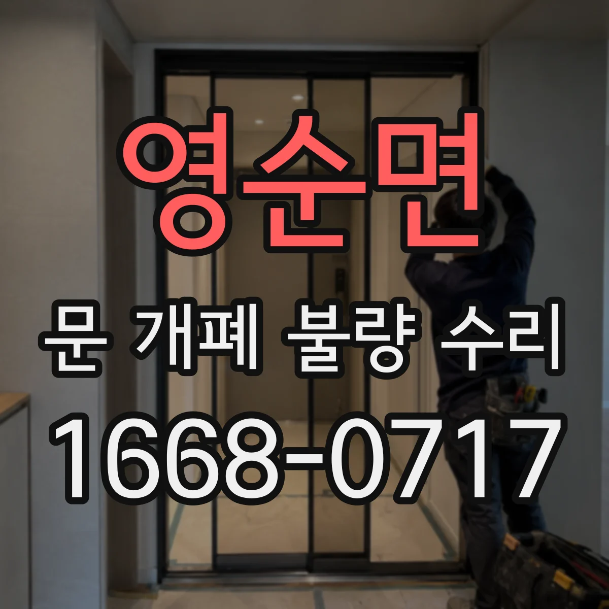 영순면 문 개폐 불량 수리