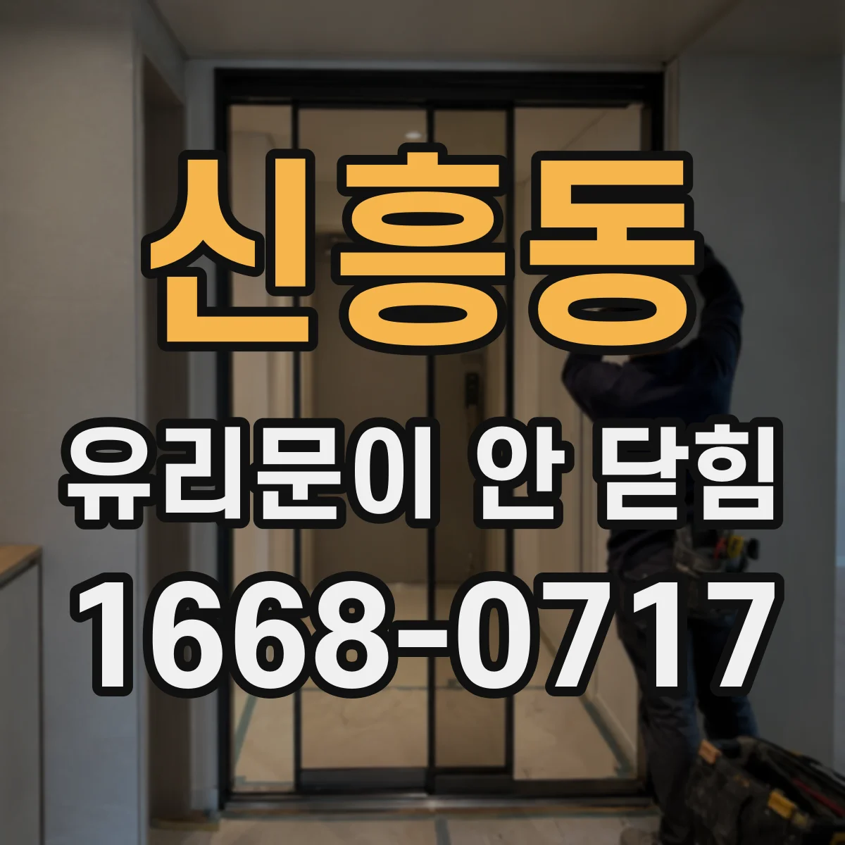 신흥동 유리문이 안 닫힘