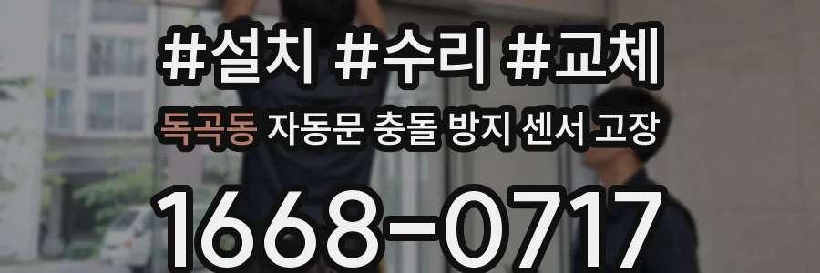 독곡동 자동문 충돌 방지 센서 고장