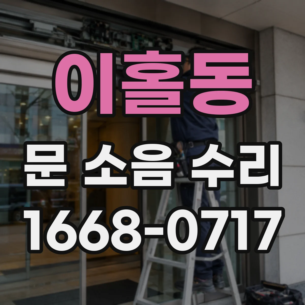 이홀동 문 소음 수리
