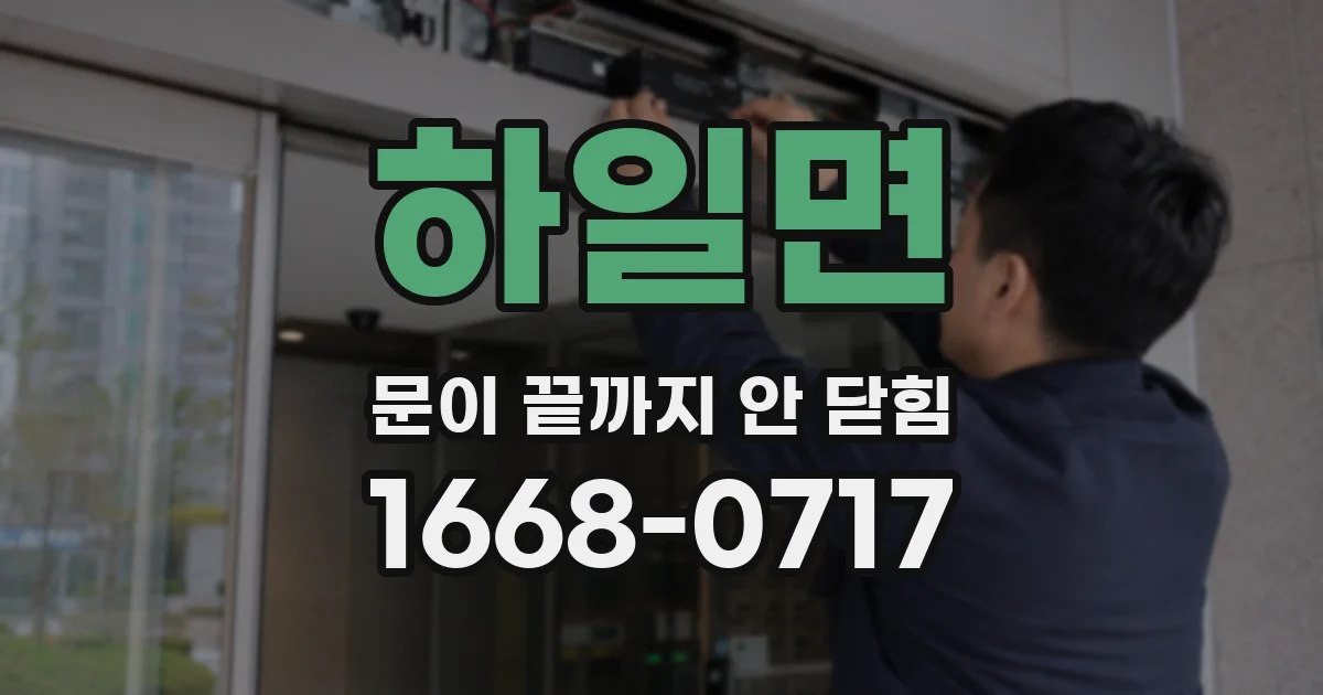 하일면 문이 끝까지 안 닫힘