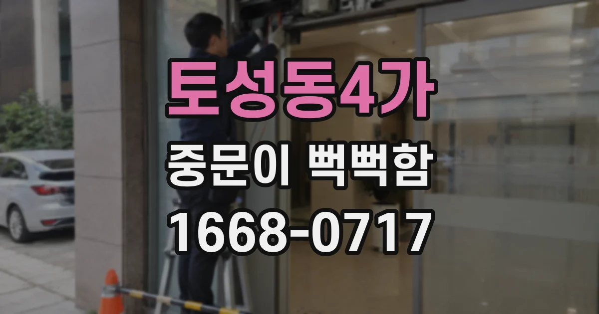 토성동4가 중문이 뻑뻑함