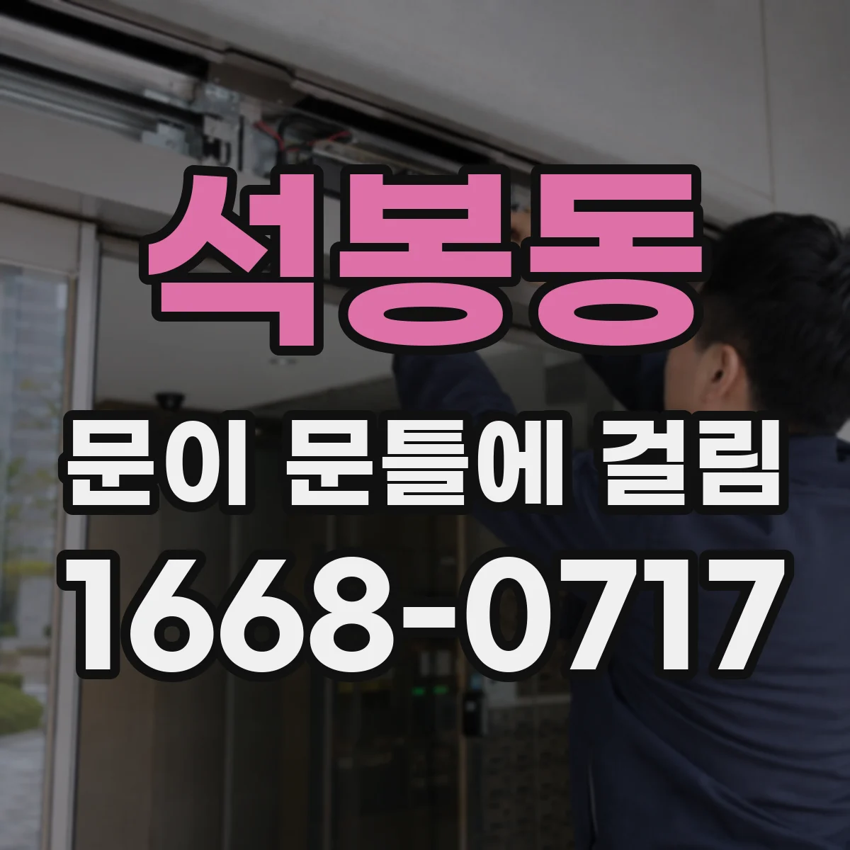 석봉동 문이 문틀에 걸림