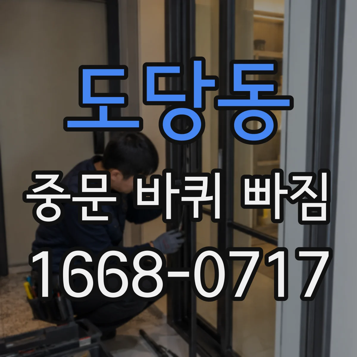 도당동 중문 바퀴 빠짐