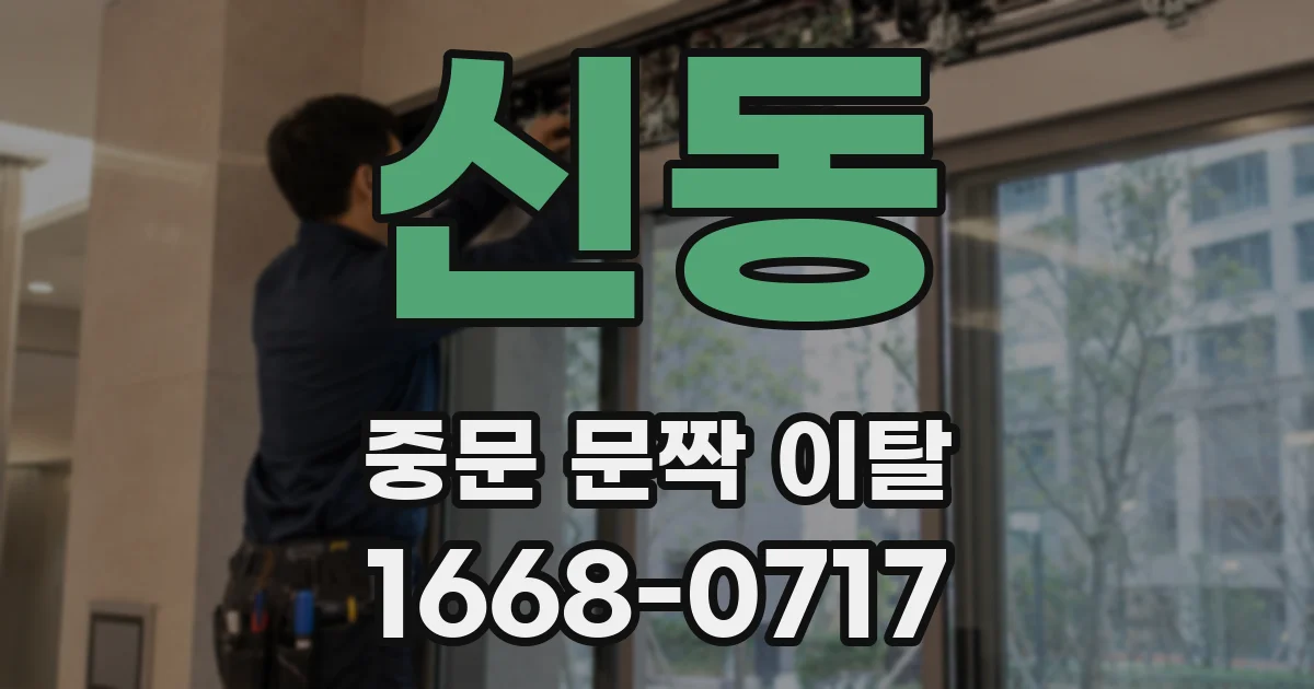 신동 중문 문짝 이탈