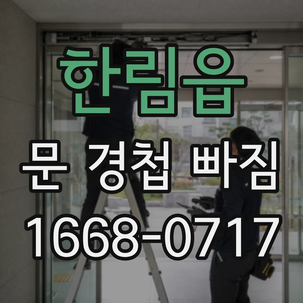 한림읍 문 경첩 빠짐