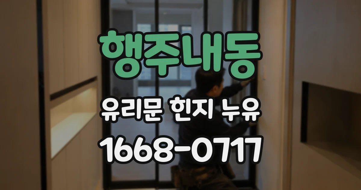 행주내동 유리문 힌지 누유