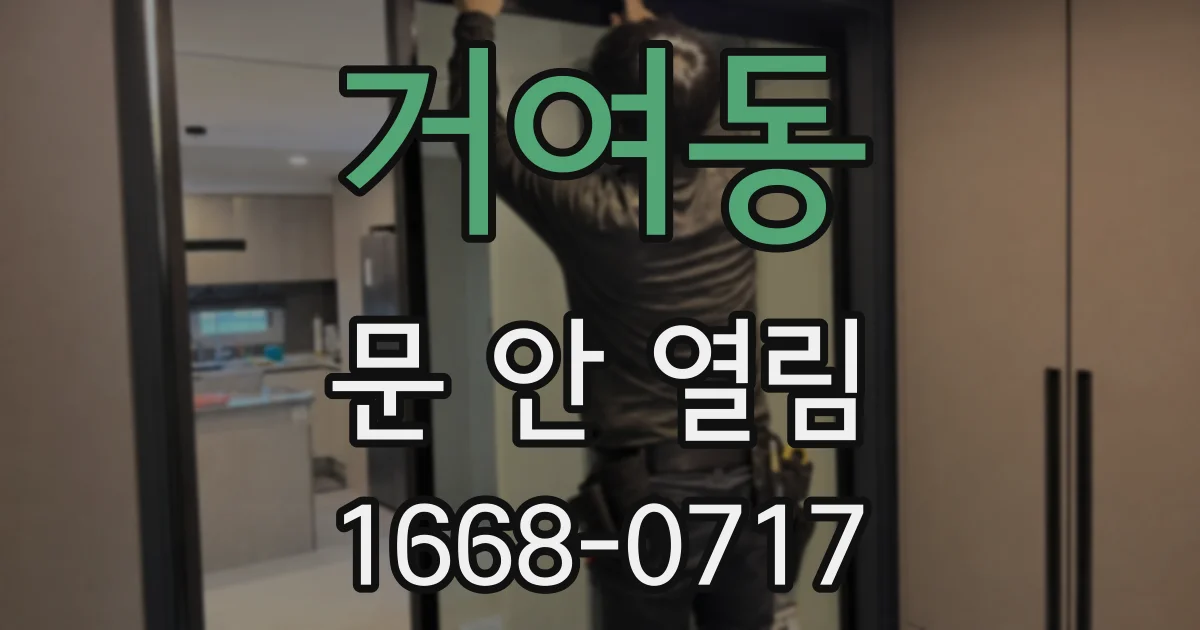 거여동 문 안 열림