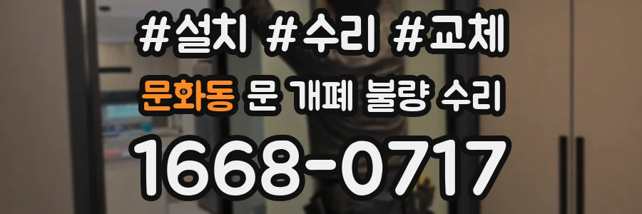 문화동 문 개폐 불량 수리