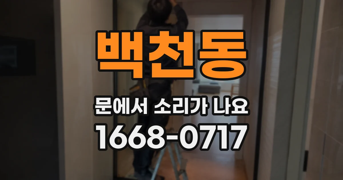 백천동 문에서 소리가 나요