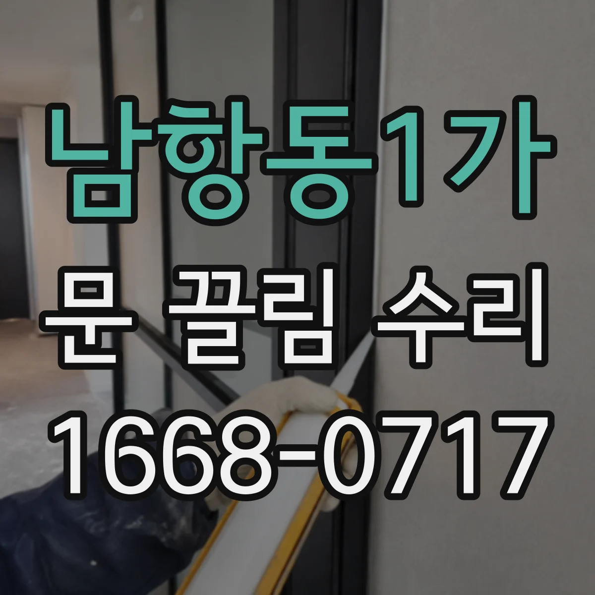 남항동1가 문 끌림 수리