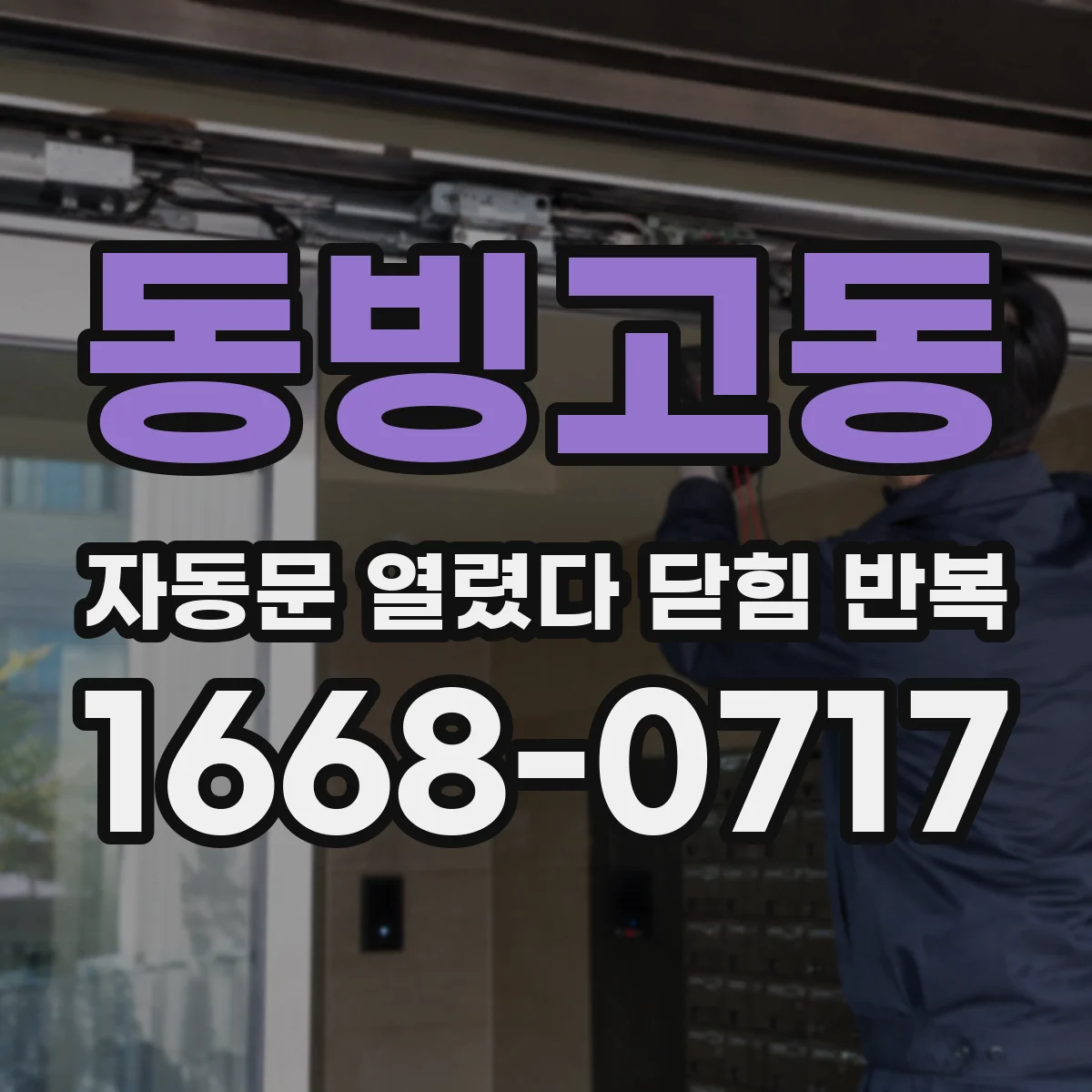 동빙고동 자동문 열렸다 닫힘 반복 현상은 문이 열리자마자 다시 닫히거나, 한 번 멈춘 뒤 재가동되며 반복되는 경우가 많습니다.