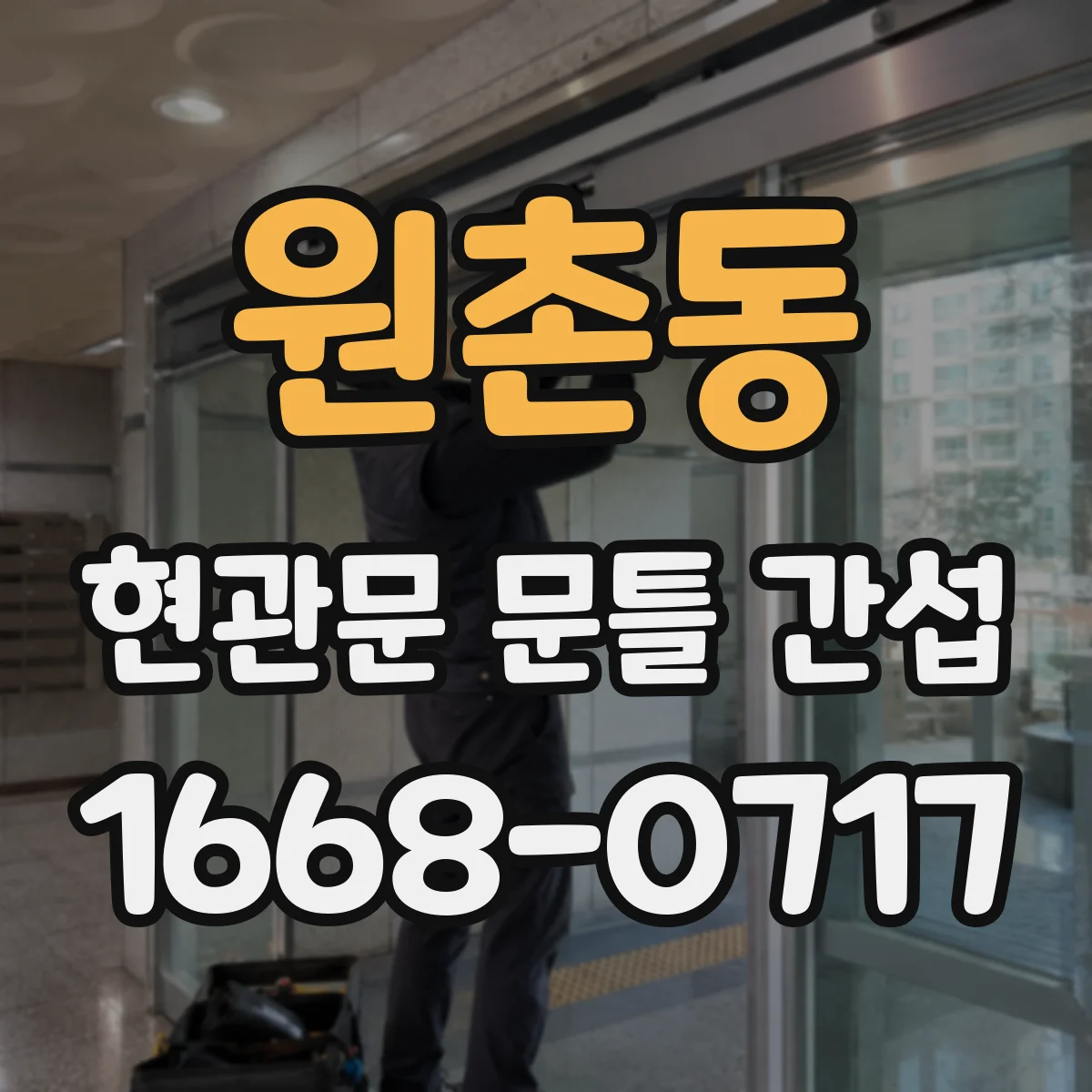 원촌동 현관문 문틀 간섭