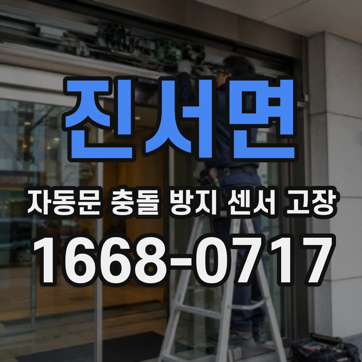 진서면 자동문 충돌 방지 센서 고장