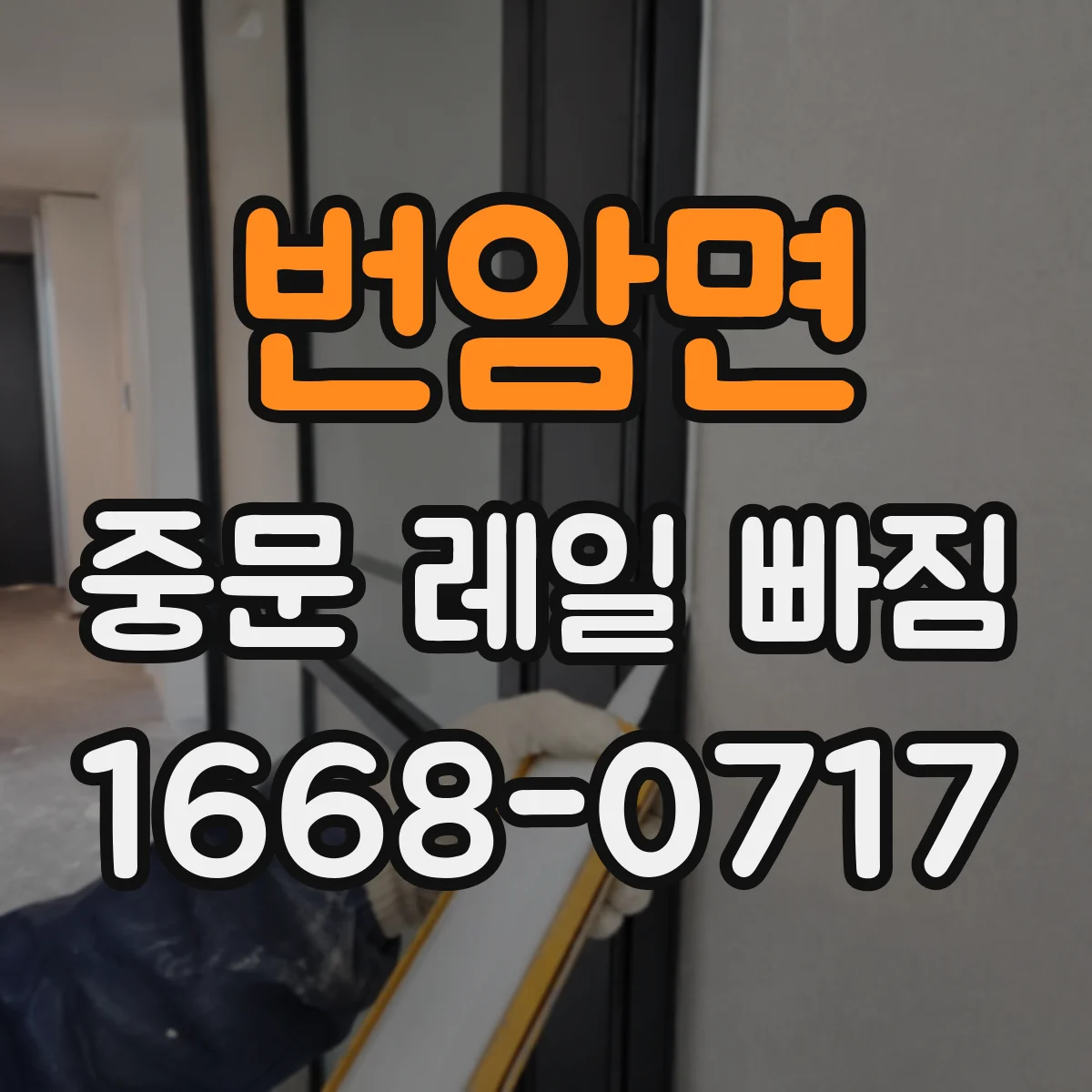 번암면 중문 레일 빠짐