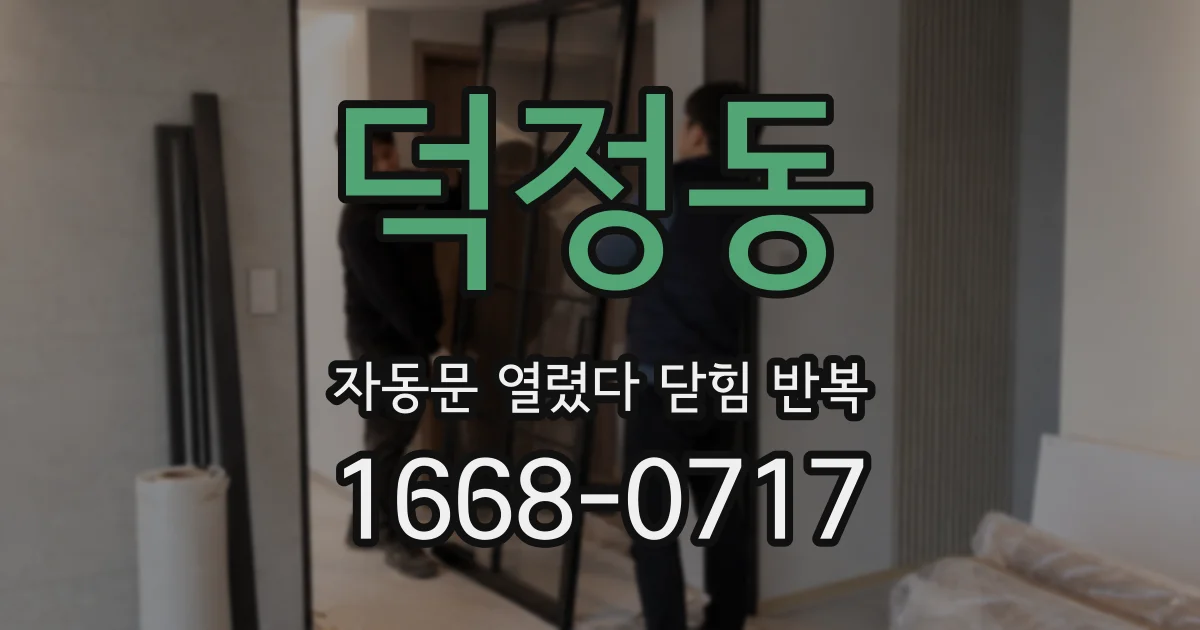 덕정동 자동문 열렸다 닫힘 반복 현상은 문이 한 번 열리고 곧바로 닫히거나, 중간에 멈춘 상태에서 다시 열리며 이어질 수 있습니다.