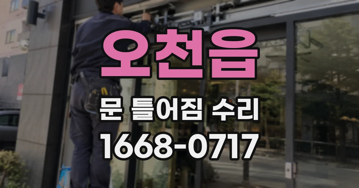 오천읍 문 틀어짐 수리
