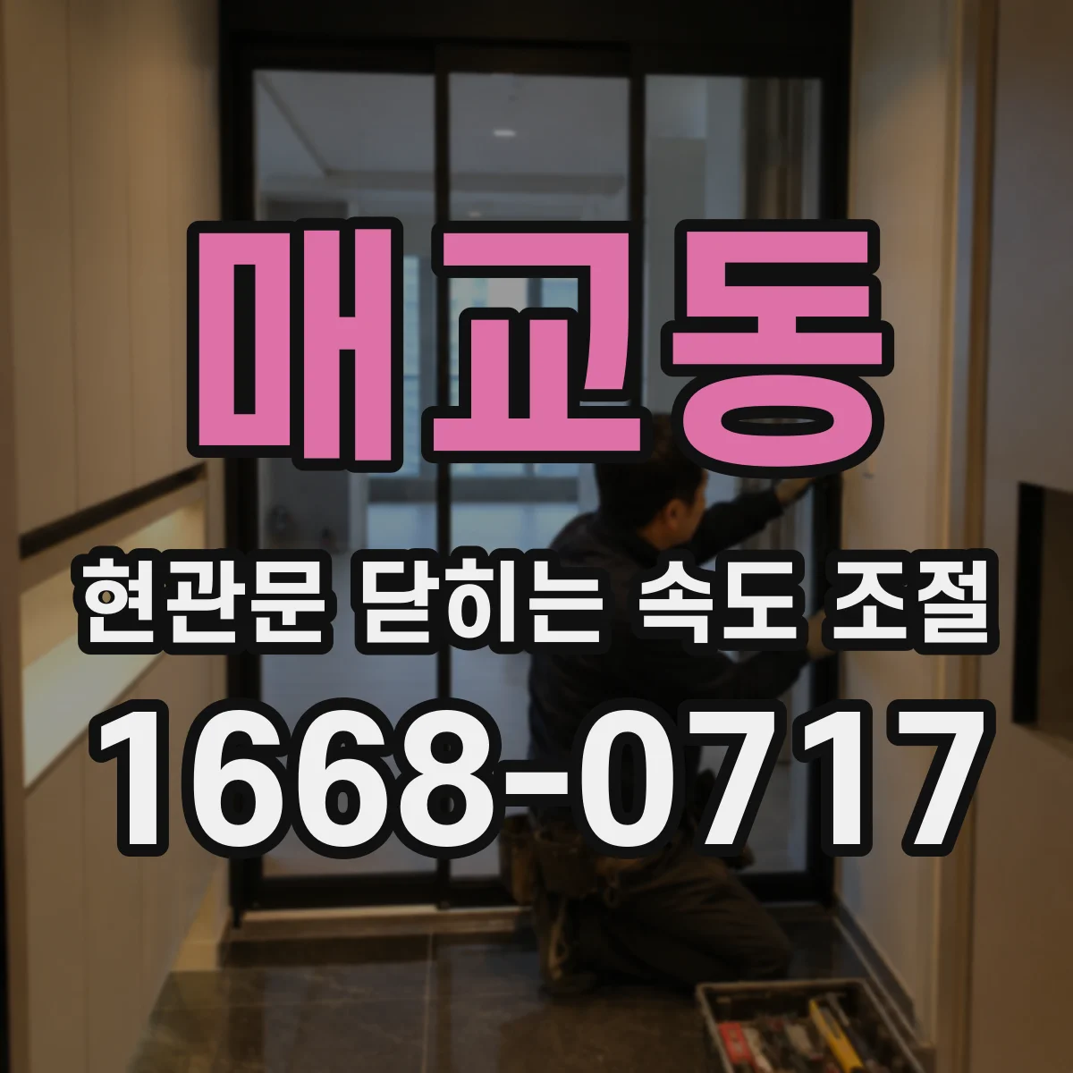 매교동 현관문 닫히는 속도 조절