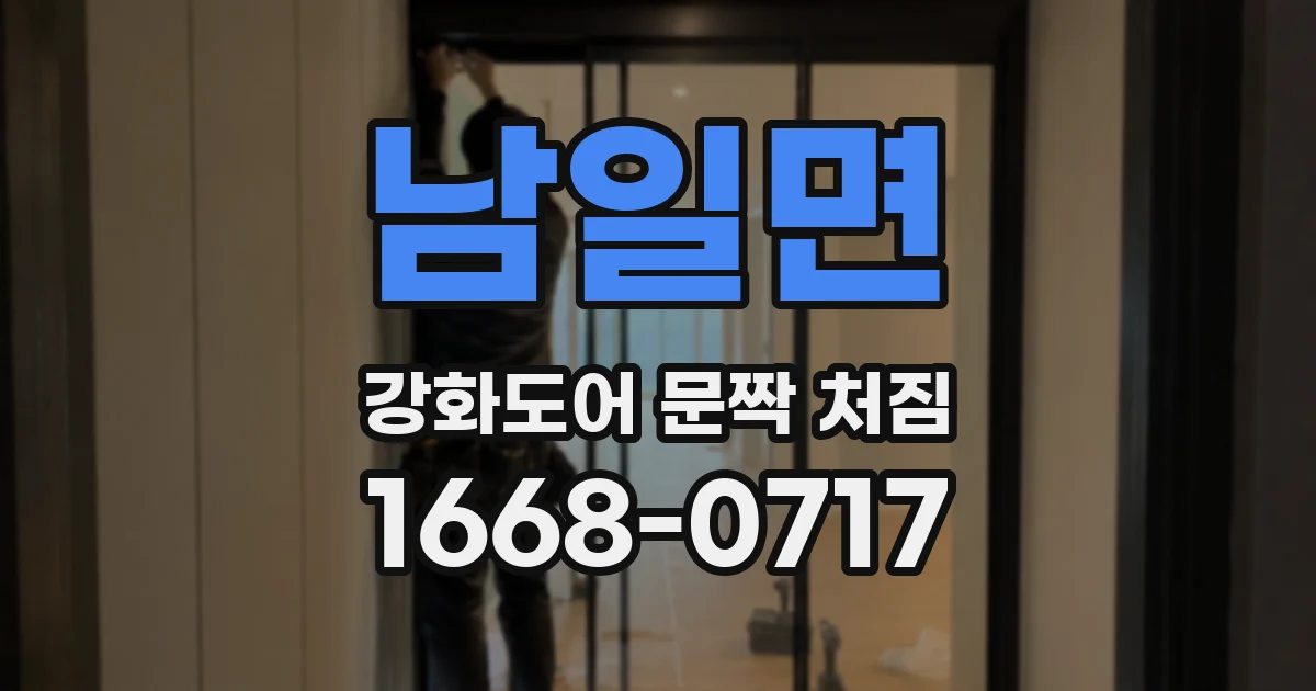 남일면 강화도어 문짝 처짐