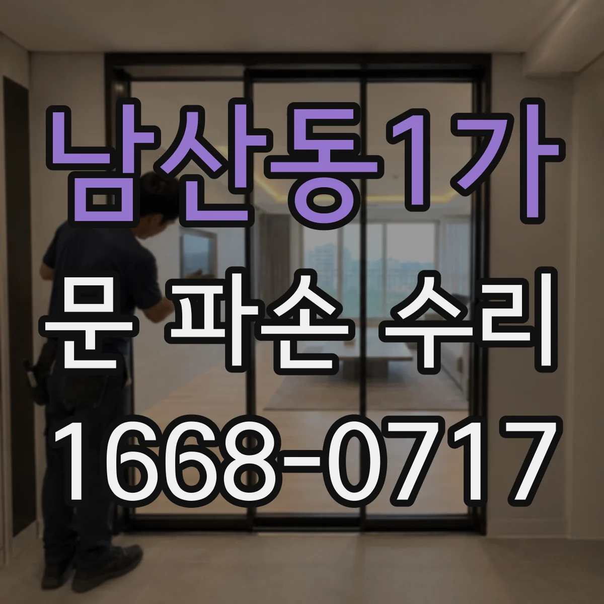 남산동1가 문 파손 수리