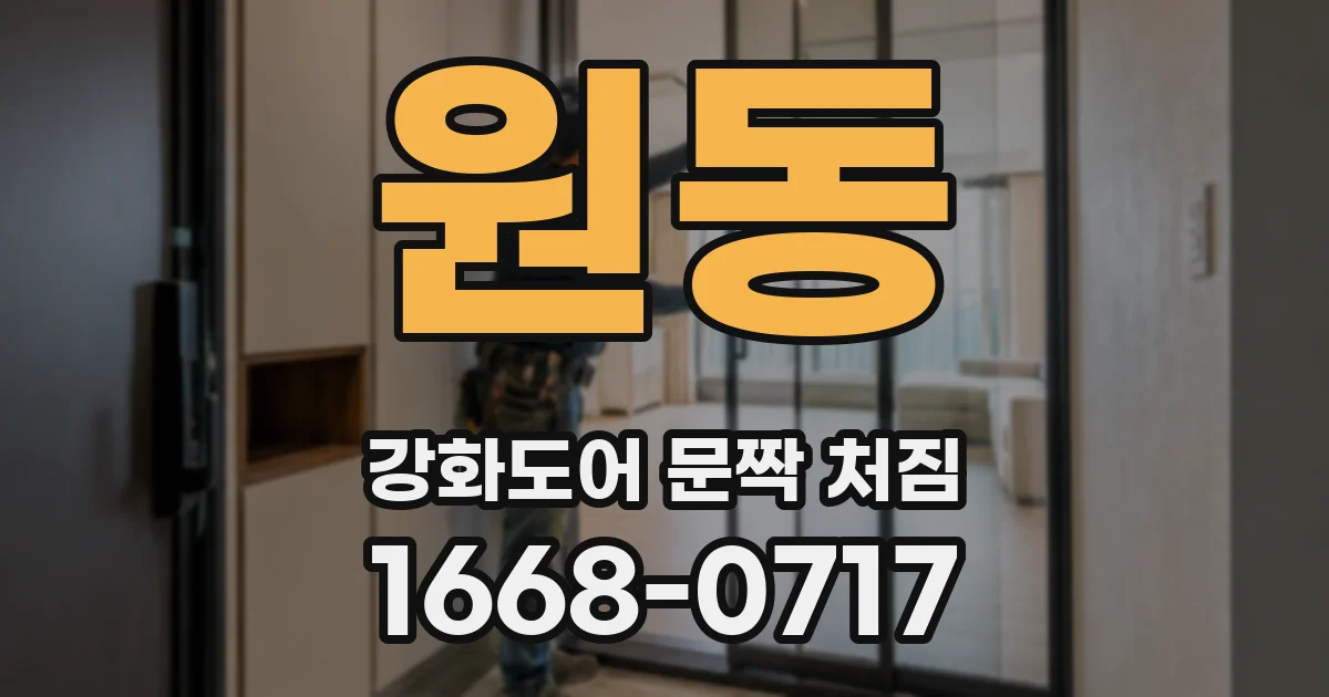 원동 강화도어 문짝 처짐