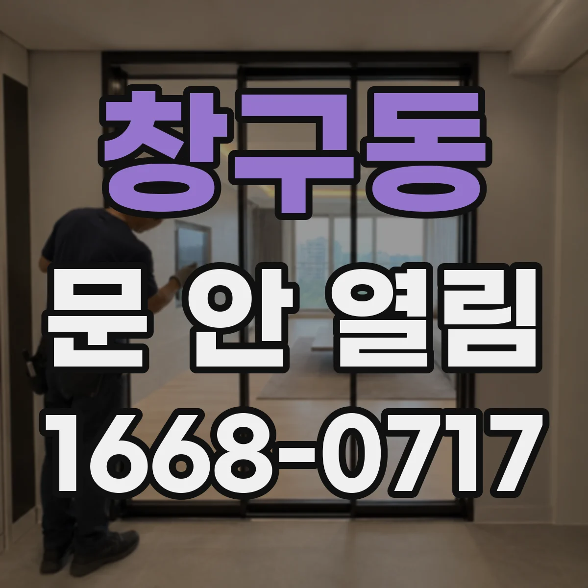 창구동 문 안 열림