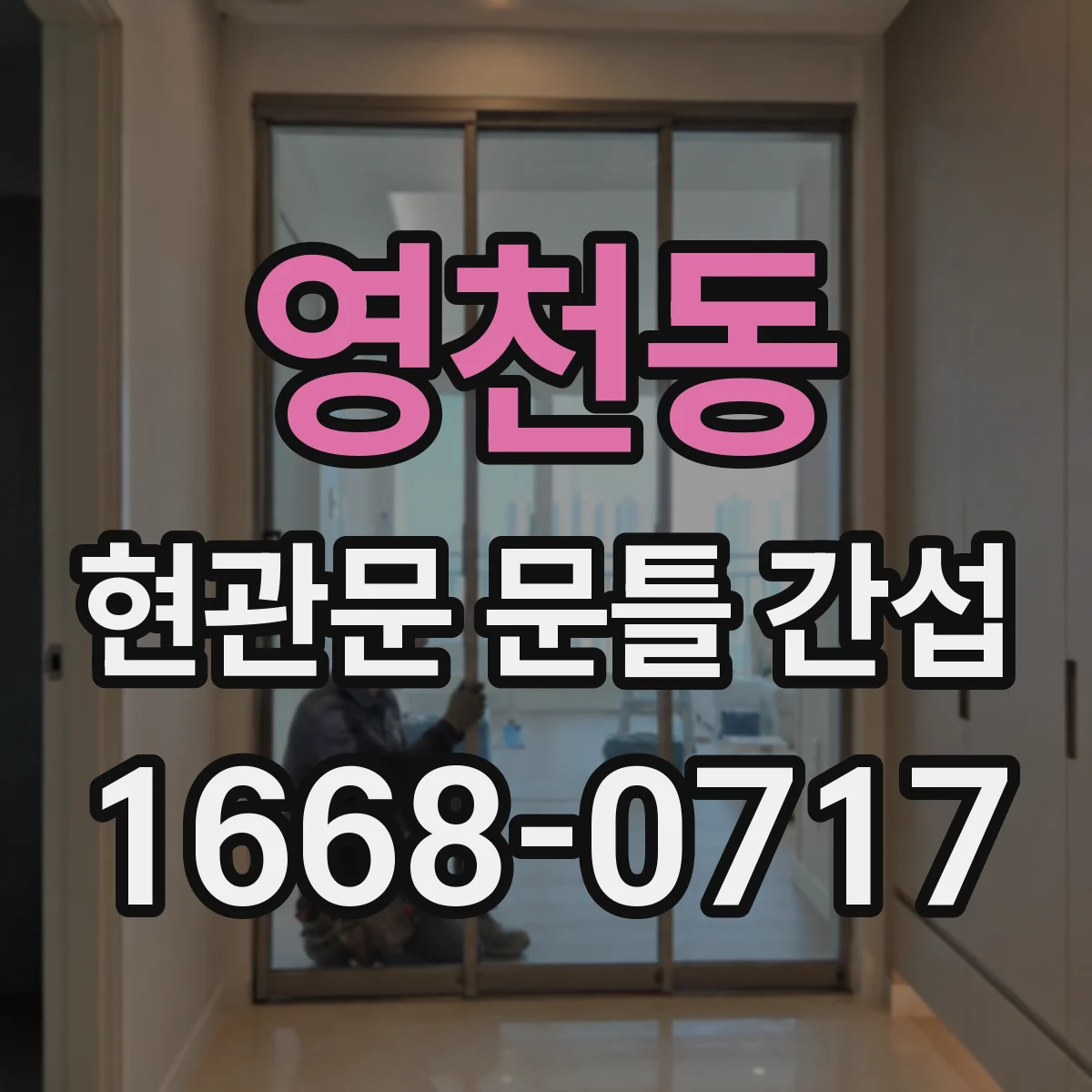 영천동 현관문 문틀 간섭