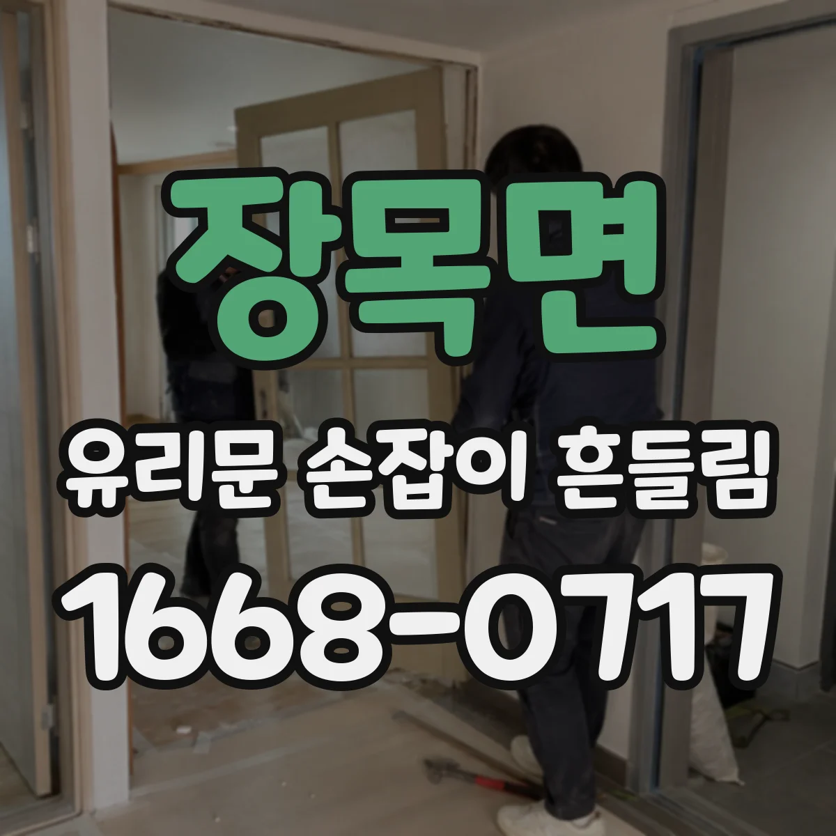 장목면 유리문 손잡이 흔들림