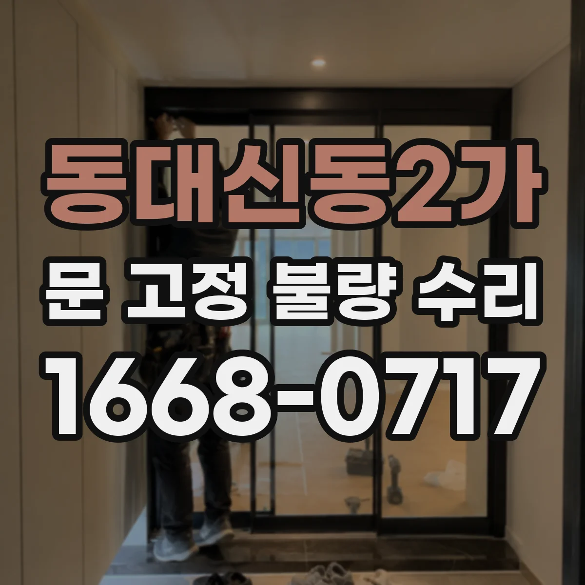 동대신동2가 문 고정 불량 수리