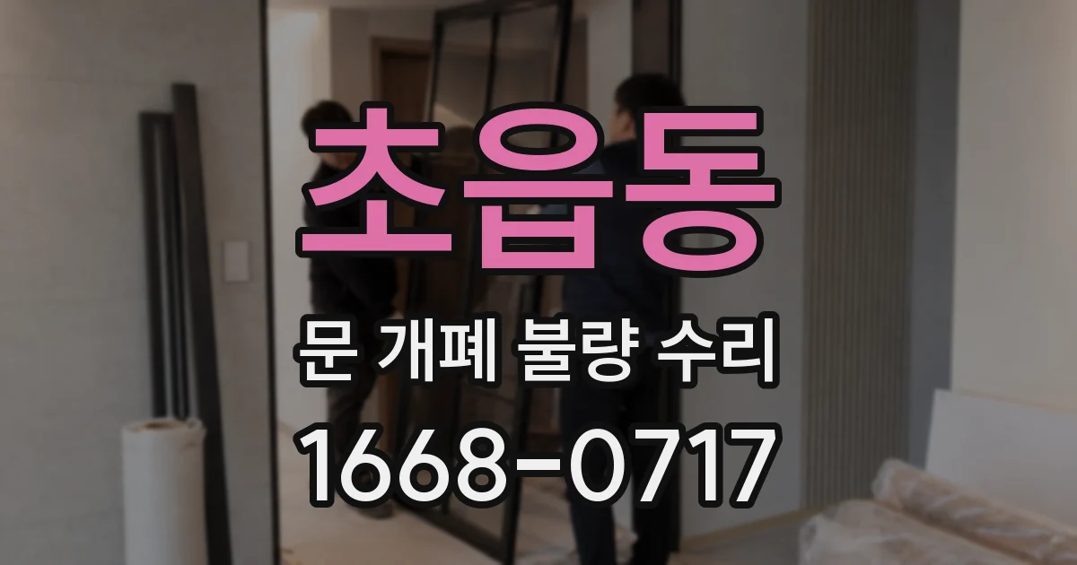 초읍동 문 개폐 불량 수리